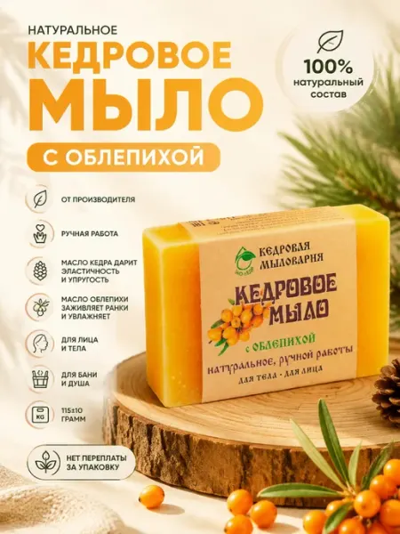 Кедровое мыло с облепихой Кедровая мыловарня