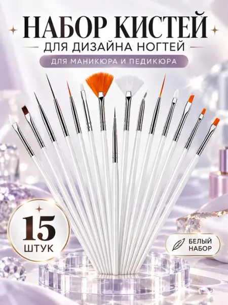 Набор кистей для маникюра и педикюра, 15 шт