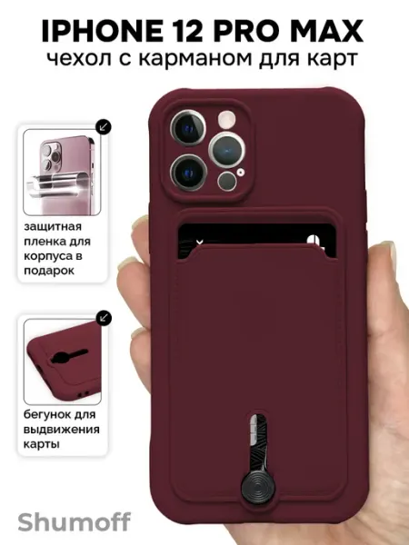 Чехол на iPhone 12 Pro Max с карманом для карт Shumoff