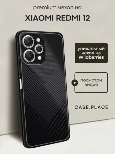 Чехол на Redmi 12 карбон Xiaomi
