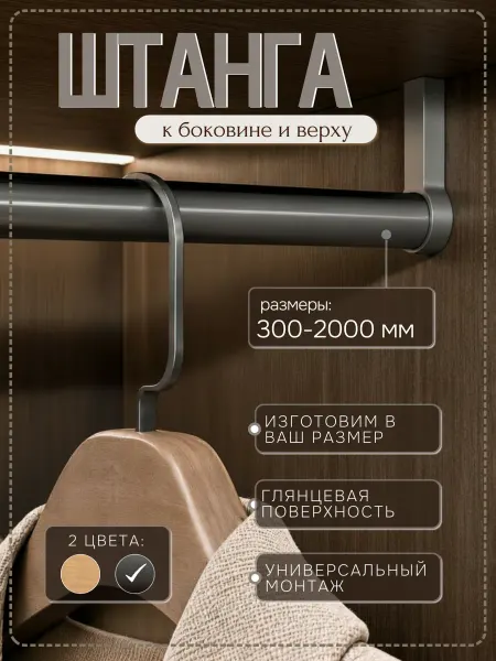 Автор Штанга для одежды "Iron Grey Глянец" в шкаф
