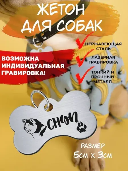 Брелок для собак Акита-ину Снуп EU