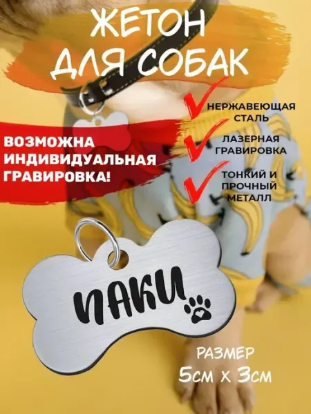 Брелок для собак Паки EU