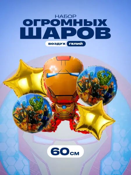 GG time Набор воздушных шариков Железный человек iron man 5 штук