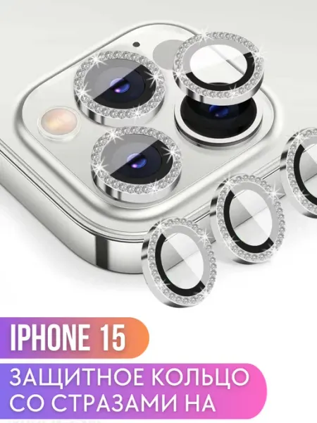 Защитное кольцо со стразами на камеру iPhone 15 S-Market