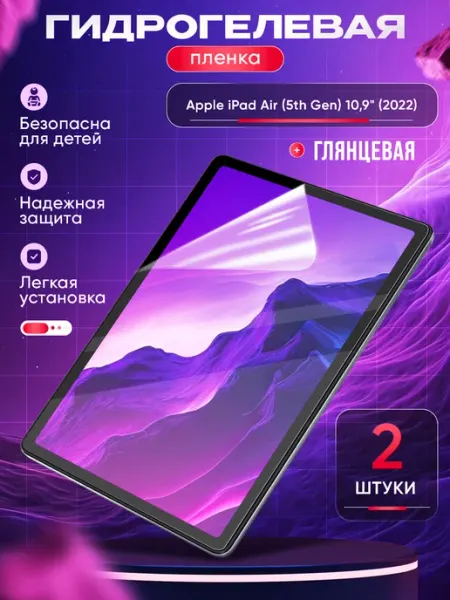 Защитная пленка Apple iPad Air (5th Gen) 10,9" (2022) Маркет Гидропленок