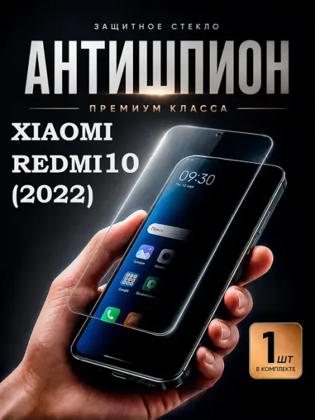 Защитное стекло антишпион на Xiaomi redmi 10 2022 DiamondGlass