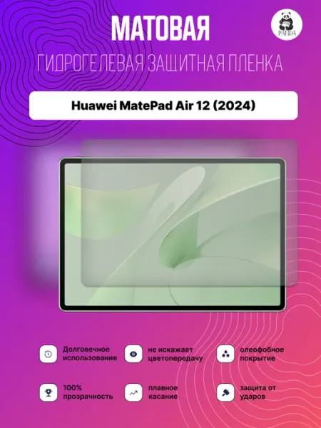 Защитная гидрогелевая пленка на Huawei MatePad Air 12 (2024) Panda Live/Защитная пленка