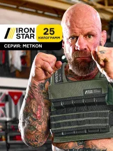 Жилет утяжелитель IRON STAR METKON, 25 кг, с грузом для спорта