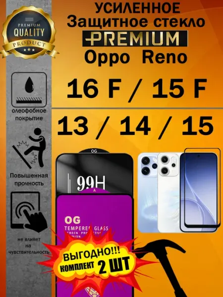 Защитное стекло усиленное Oppo Reno 16 F, 15 F 5G, 15 и 14 ArtAx