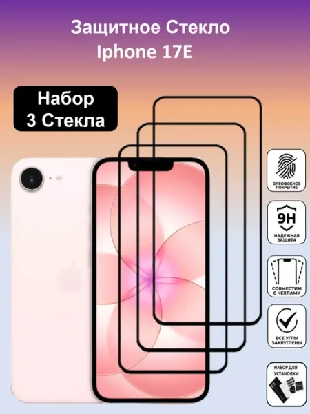 Защитное стекло для Iphone 17e,16e,Iphone 14 3шт Global_Store