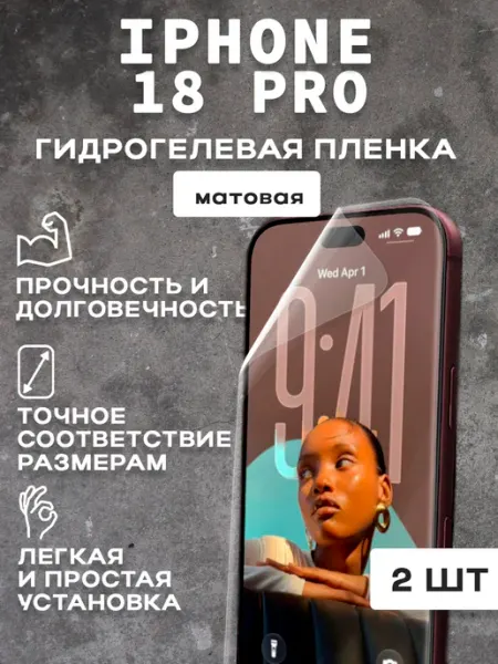 Защитная матовая пленка на экран IPHONE 18 PRO 1 шт