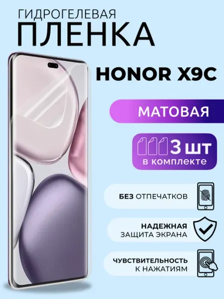 Матовая пленка для телефона Honor Х9с 5g гидрогелевая, 3 шт Nua Che