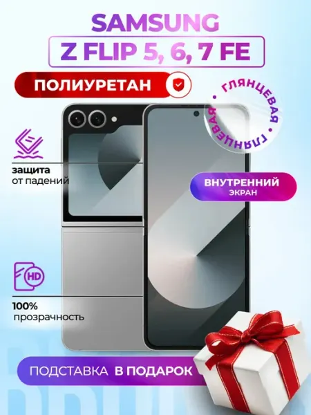 Полиуретановая пленка на Galaxy Z Flip5, 6, 7FE (внутренняя) Bronks Inc
