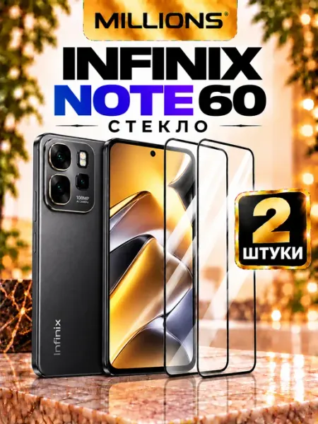 Защитное стекло на Infinix Note 60 Millions