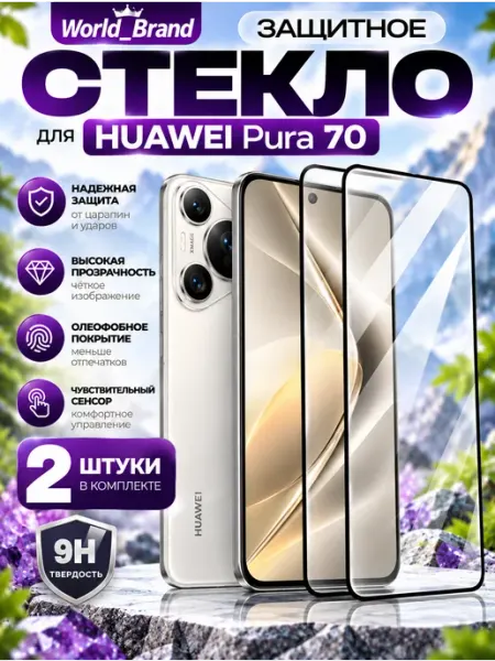 Стекло Huawei Pura 70 World_Brand