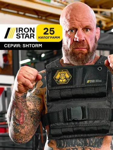 Жилет утяжелитель IRON STAR SHTORM, 20 кг, с грузом для спорта