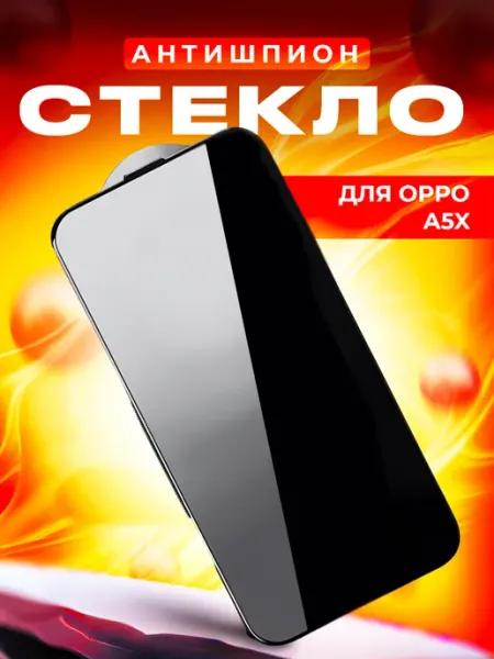 Антишпион стекло для OPPO A5x