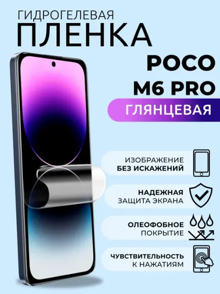 Гидрогелевая пленка глянцевая на Poco M6 Pro Nua Che
