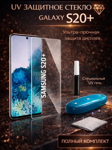 Защитное стекло для Samsung Galaxy S20+ DILALIS