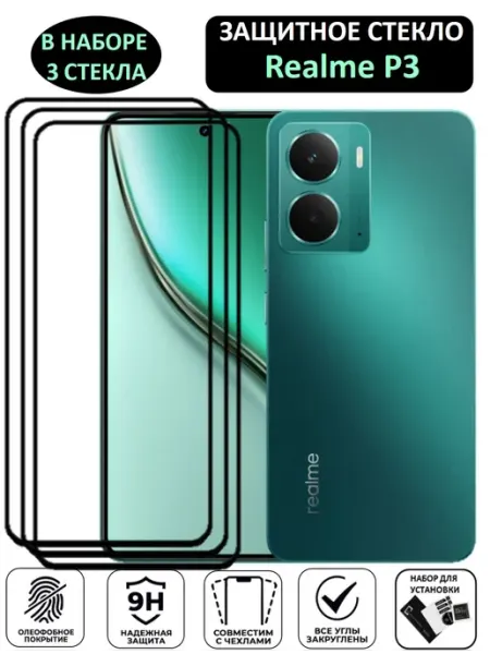 Защитное стекло Realme P3, Реалми П3 3 Штуки Mr.Foxacs