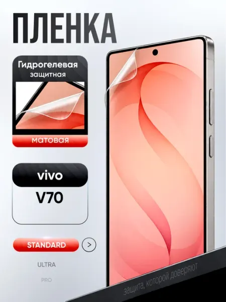 Гидрогелевая пленка vivo V70 ВЫБЕРИ ЗАЩИТКУ
