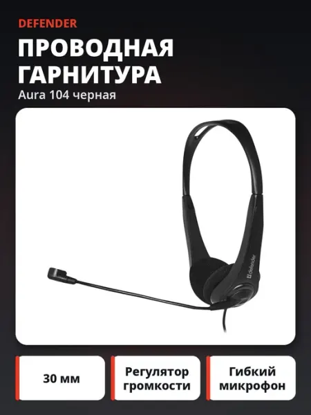 Проводная гарнитура Aura 104 черная DEFENDER