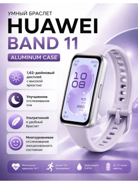 Умный браслет Band 11 Aluminum Case Lilac Huawei