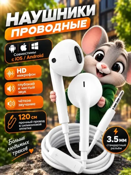 Наушники проводные AUX с разъёмом Jack 3.5mm