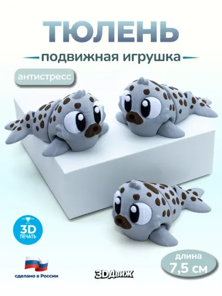 Тюлень подвижный 3D игрушка антистресс 3DДвиж