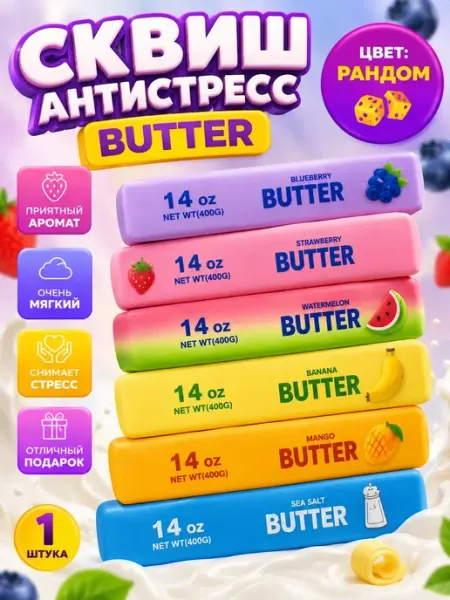 Игрушка-антистресс сквиш Butter сюрприз
