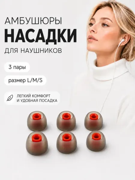 Амбушюры насадки для внутриканальных наушников, силиконовые
