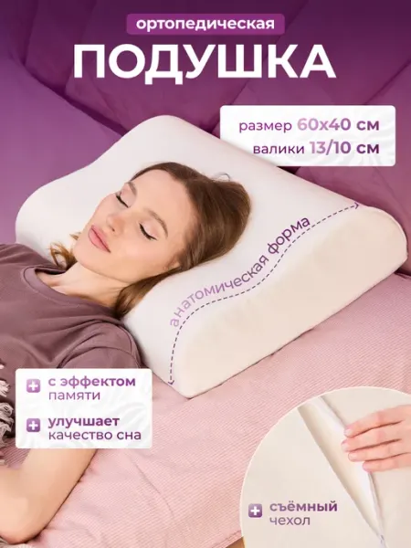 Подушка ортопедическая Эрго 60х40х13 11