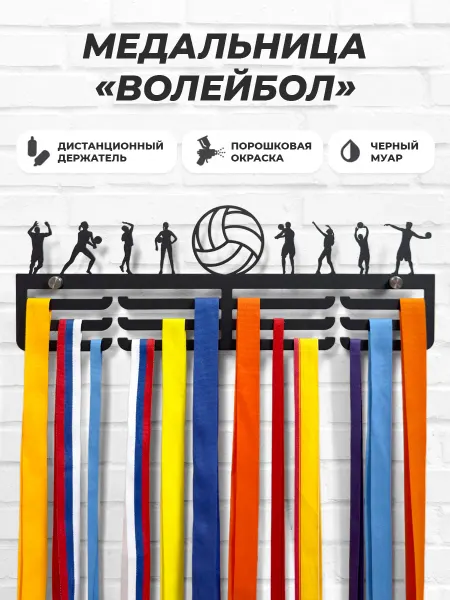 IronMarket Медальница металлическая Волейбол держатель для медалей