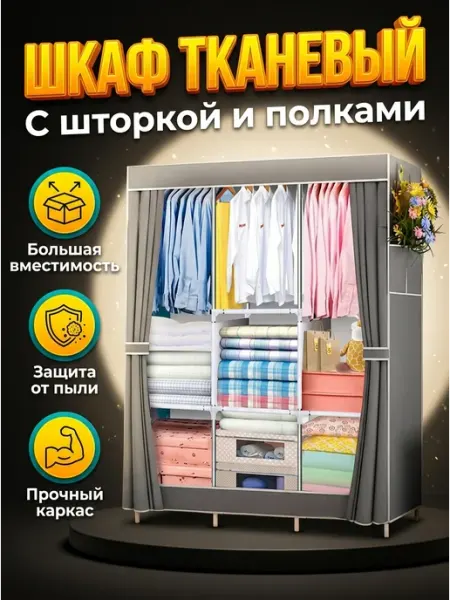 Шкаф гардеробный тканевый серый защита от пыли BoomHouse