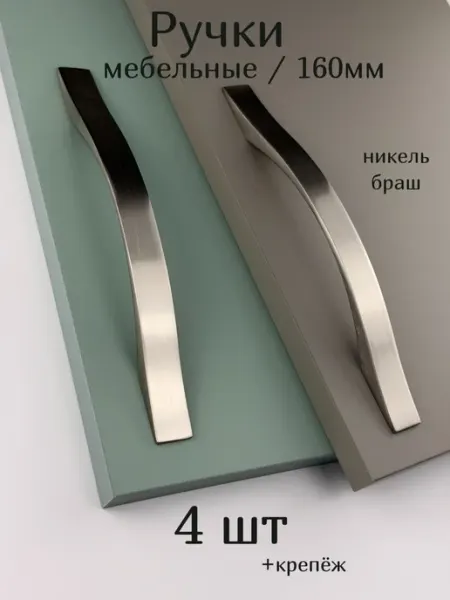 Ручки для мебели на кухню шкафа браш никель 160 мм 4 шт Express-house