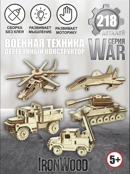 Виромтойс/ironwood Деревянный конструктор Военная техника