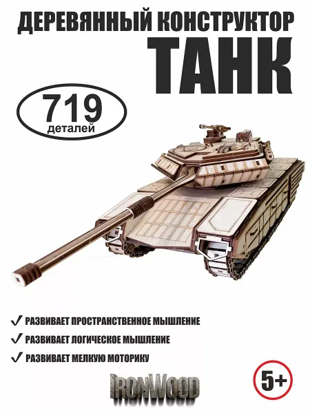 Viromtoys/ironwood Конструктор для мальчиков Танк
