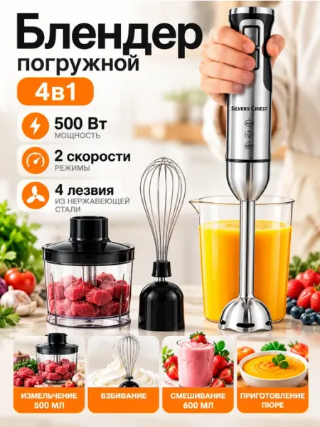 Погружной блендер мощный 4 в 1 с насадками и стаканом