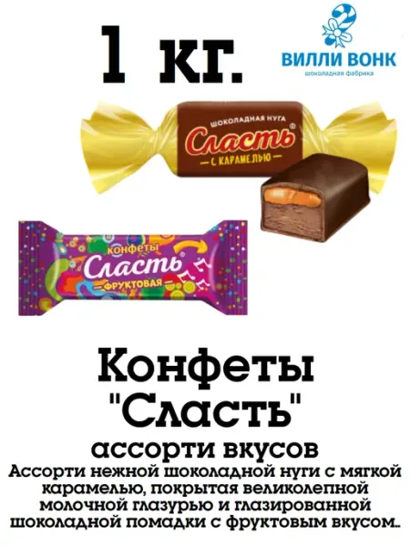 Сласть ассорти 2 вкуса 1 кг. конфеты Славянка