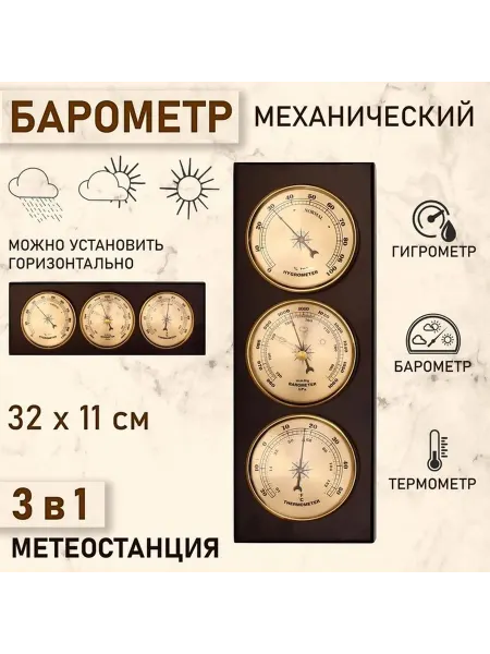 Механический барометр с метеостанцией для дома