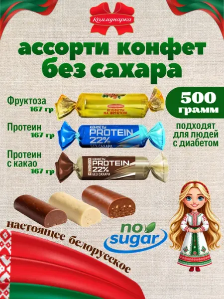 Белорусские конфеты без сахара диетические ассорти 500 грамм Коммунарка