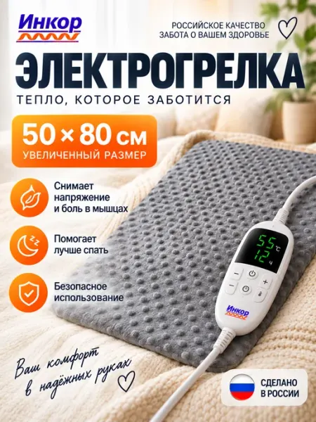 Грелка электрическая для тела Электрогрелка 50х80 Инкор