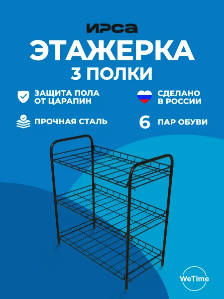 IRSA Обувница в прихожую этажерка металлическая для обуви