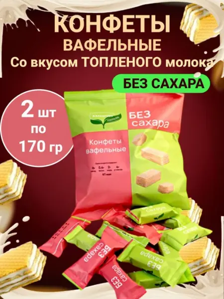 Конфеты без сахара вафельные 340 гр Omelie
