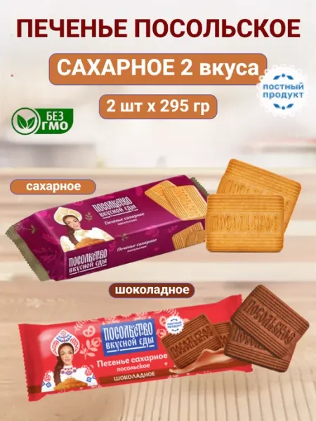Печенье сахарное набор шоколадное и посольское Omelie
