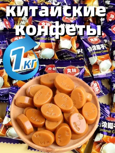 Китайские конфеты 1 кг