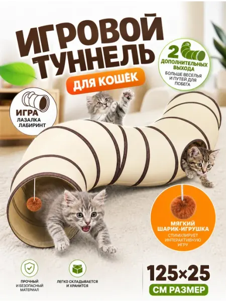 Тоннель для кошек труба S-образный