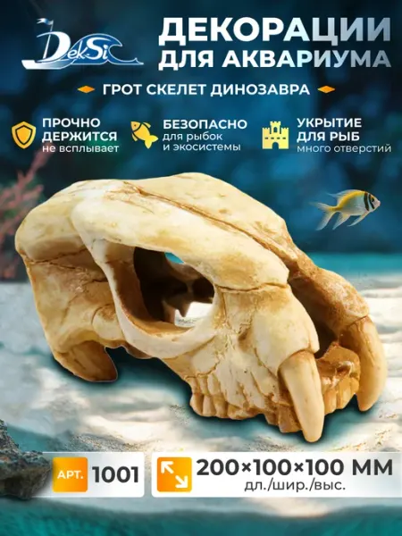 Декорация для аквариума череп Динозавра, грот 1001 Deksi