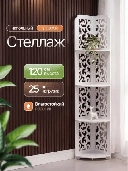 IrSSonHome Стеллаж угловой напольный